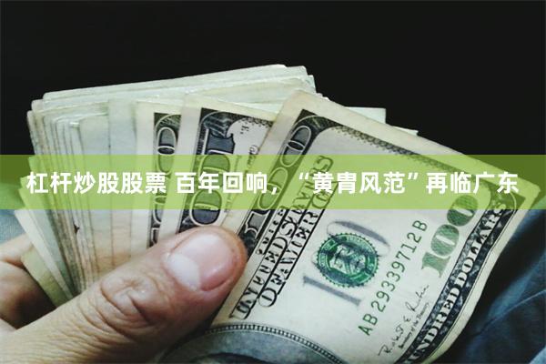 杠杆炒股股票 百年回响，“黄胄风范”再临广东