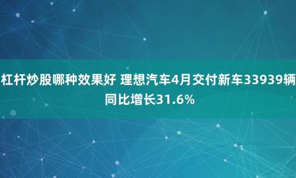 杠杆炒股哪种效果好 理想汽车4月交付新车33939辆 同比增长31.6%