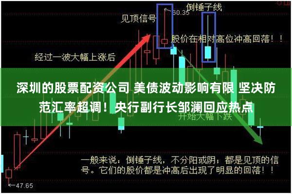 深圳的股票配资公司 美债波动影响有限 坚决防范汇率超调！央行副行长邹澜回应热点