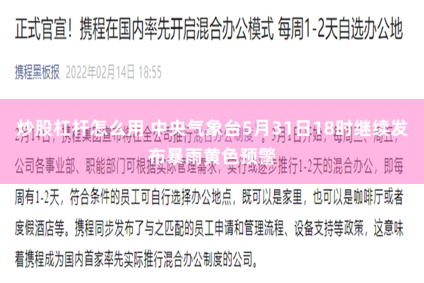 炒股杠杆怎么用 中央气象台5月31日18时继续发布暴雨黄色预警