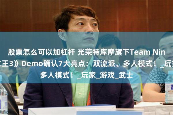 股票怎么可以加杠杆 光荣特库摩旗下Team Ninja工作室《仁王3》Demo确认7大亮点：双流派、多人模式！_玩家_游戏_武士