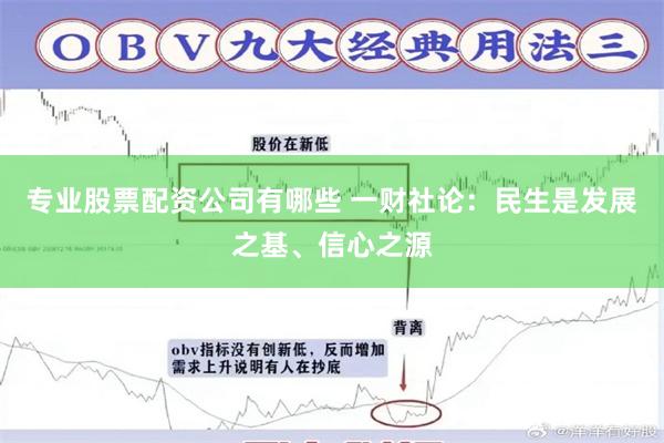 专业股票配资公司有哪些 一财社论：民生是发展之基、信心之源