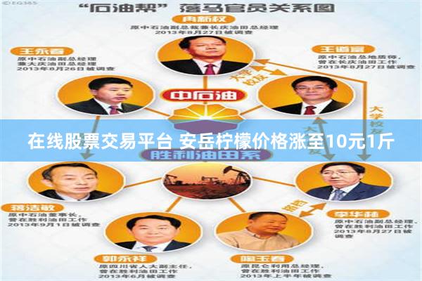 在线股票交易平台 安岳柠檬价格涨至10元1斤