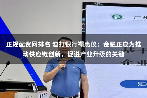 正规配资网排名 渣打银行禤惠仪：金融正成为推动供应链创新，促进产业升级的关键