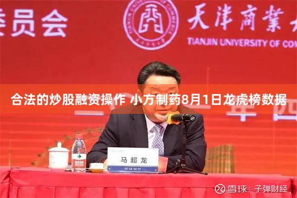 合法的炒股融资操作 小方制药8月1日龙虎榜数据