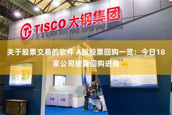 关于股票交易的软件 A股股票回购一览：今日18家公司披露回购进展