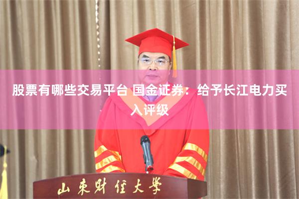 股票有哪些交易平台 国金证券：给予长江电力买入评级